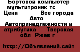 Бортовой компьютер мультитроник тс- 750 › Цена ­ 5 000 - Все города Авто » Автопринадлежности и атрибутика   . Тверская обл.,Ржев г.